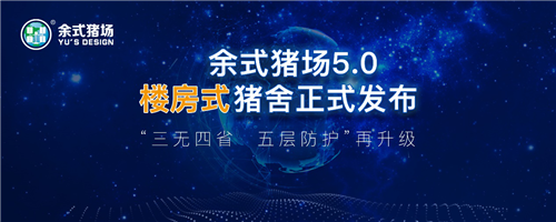 养猪，向天空（空间）进军！余式猪场5.0正式发布！