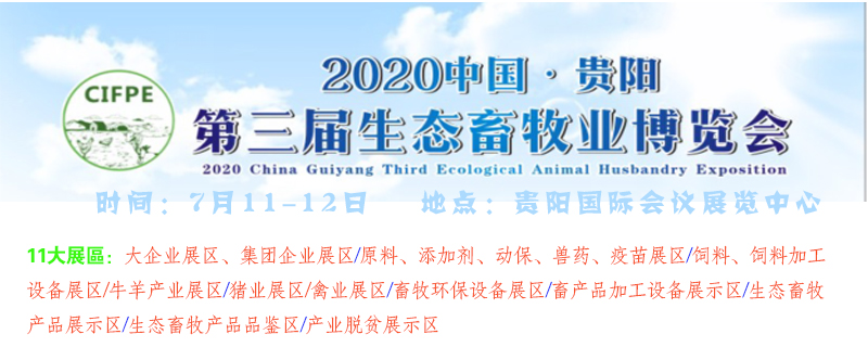 2020贵阳第三届生态畜牧业博览会