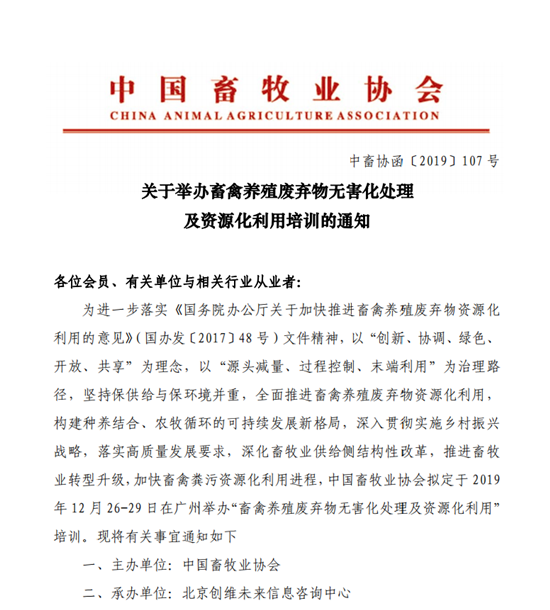 关于举办畜禽养殖废弃物无害化处理及资源化利用培训的通知