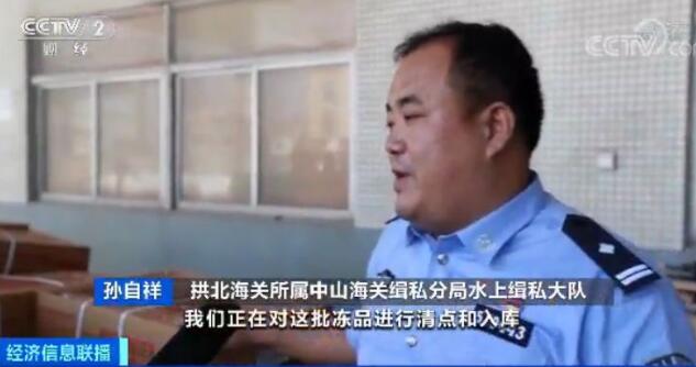 广东：拱北海关查获走私冻品入境案，查扣走私冻品800余吨