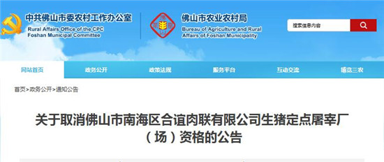 佛山：合谊肉联定点屠宰资格被取消，因屠宰销售病死猪！