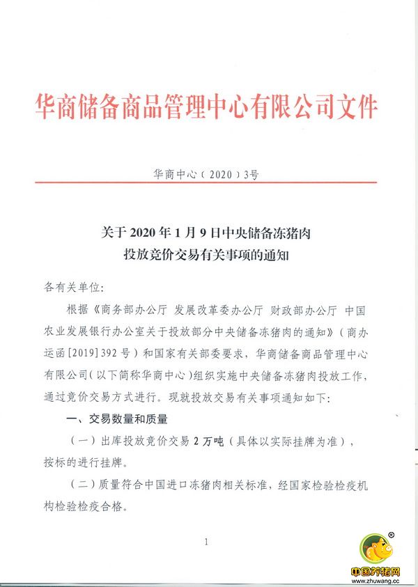 中央储备冻猪肉1月9日再次竞价交易2万吨