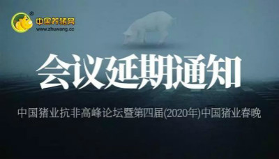 关于《中国猪业抗非高峰论坛暨第四届（2020年）中国猪业春晚》延期的通知