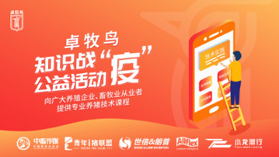 知识战“疫”，助力复产！——首家专业养猪技术在线教育APP免费开放公益课程