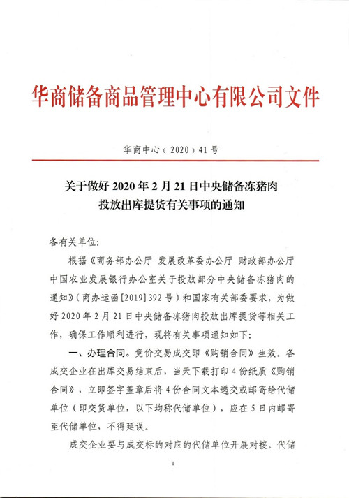 关于做好2020年2月21日中央储备冻猪肉投放出库提货有关事项的通知
