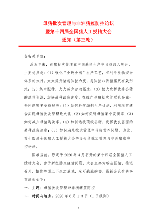 母猪批次管理与非洲猪瘟防控论坛暨第十四届全国猪人工授精大会通知（第三轮）