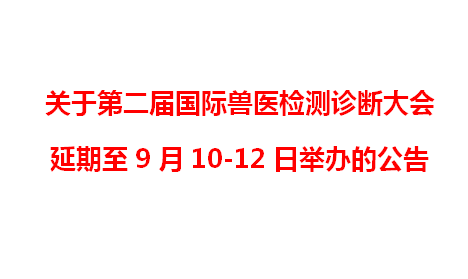 关于第二届国际兽医检测诊断大会延期至9月10-12日举办的公告