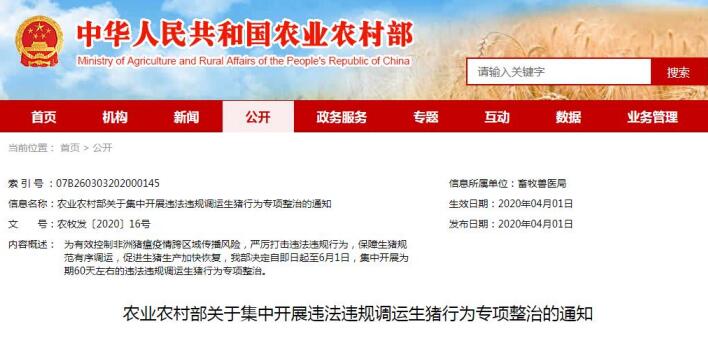 农业农村部：开展为期60天违法违规调运生猪行为专项整治