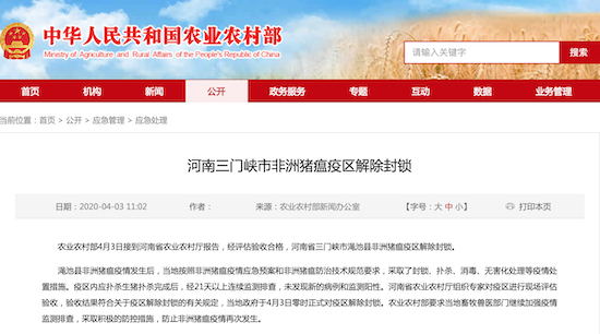 农业农村部：河南三门峡市非洲猪瘟疫区解除封锁