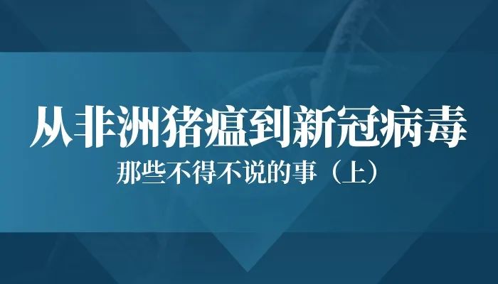 唐朝：从非洲猪瘟到新冠病毒，那些不得不说的事（上）