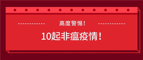 10起非瘟疫情！养猪人不得不注意的一些细节！