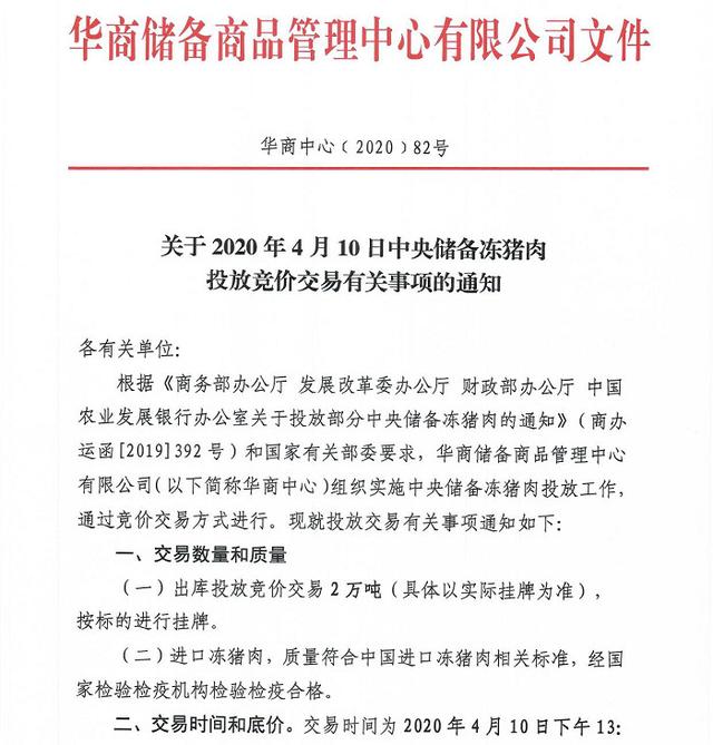 华储网：4月10日投放中央储备冻猪肉2万吨