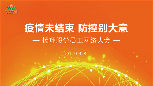 勿松懈！扬翔召开员工网络大会，强化新冠肺炎疫情防控意识