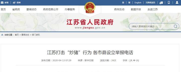 江苏：两部门联手打击“炒猪”行为 各市县设立举报电话