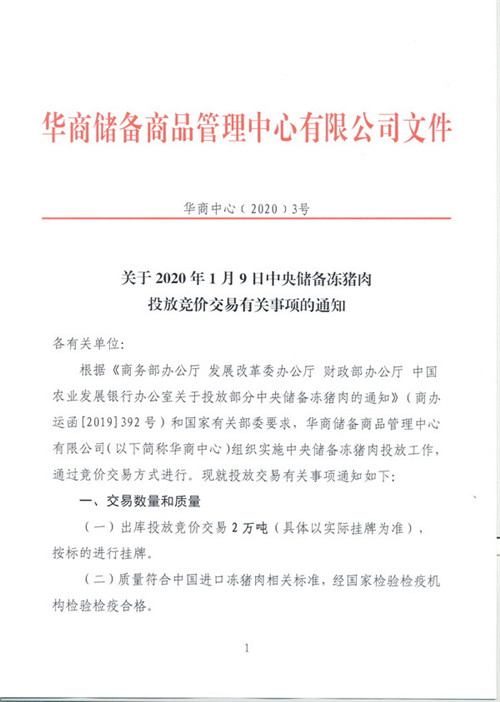 关于2020年1月3日中央储备冻猪肉投放竞价交易有关事项的通知