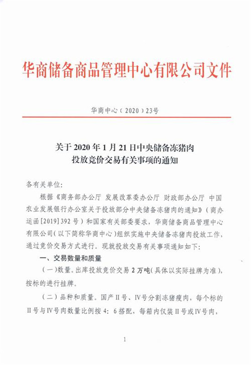 关于2020年1月21日中央储备冻猪肉投放竞价交易有关事项的通知