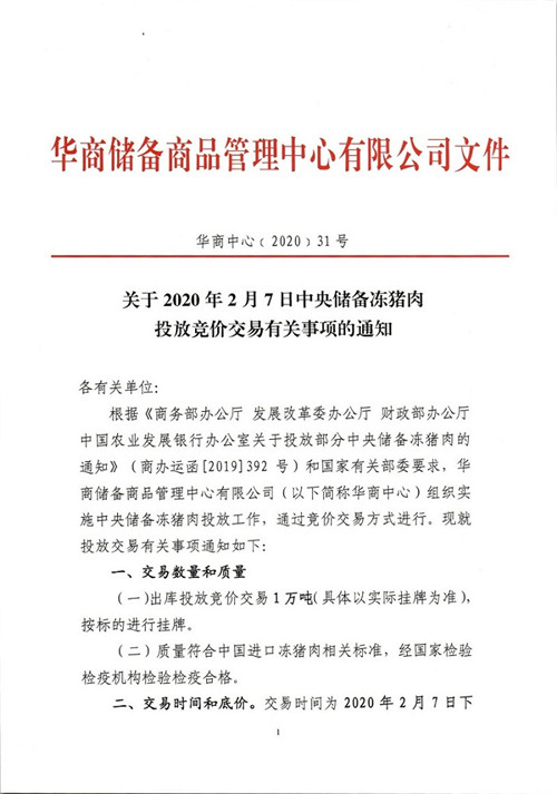 关于2020年2月7日中央储备冻猪肉投放竞价交易有关事项的通知