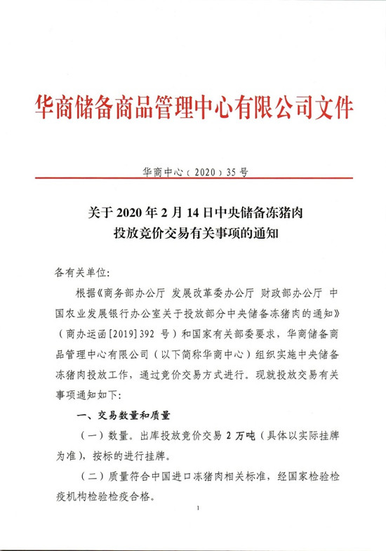 关于2020年2月14日中央储备冻猪肉投放竞价交易有关事项的通知