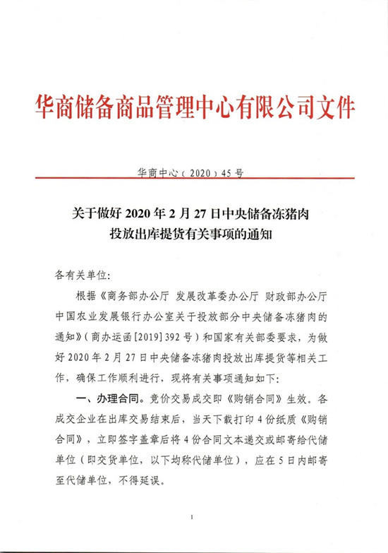 关于做好2020年2月27日中央储备冻猪肉投放出库提货有关事项的通知