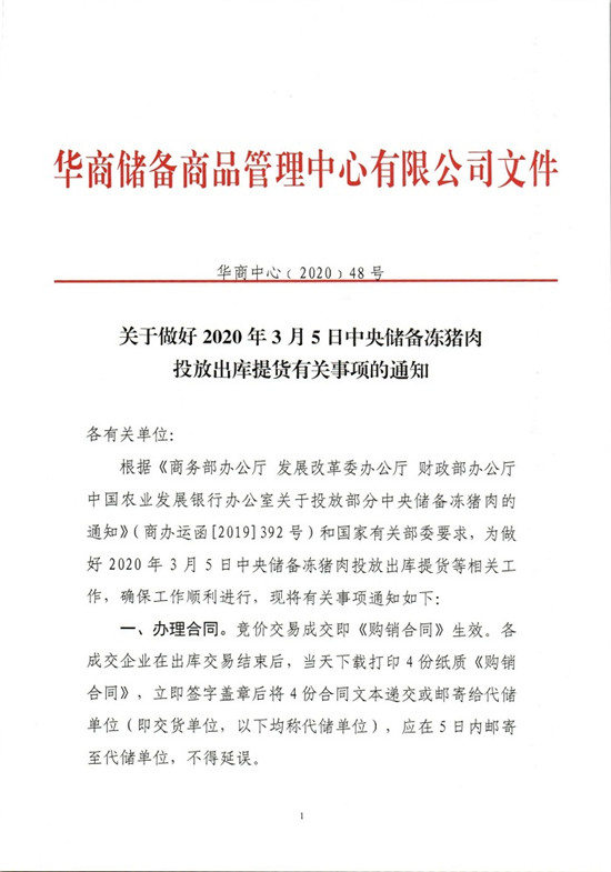 关于做好2020年3月5日中央储备冻猪肉投放出库提货有关事项的通知