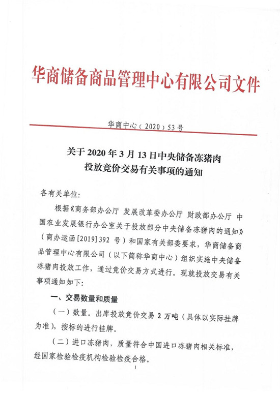 关于2020年3月13日中央储备冻猪肉投放竞价交易有关事项的通知