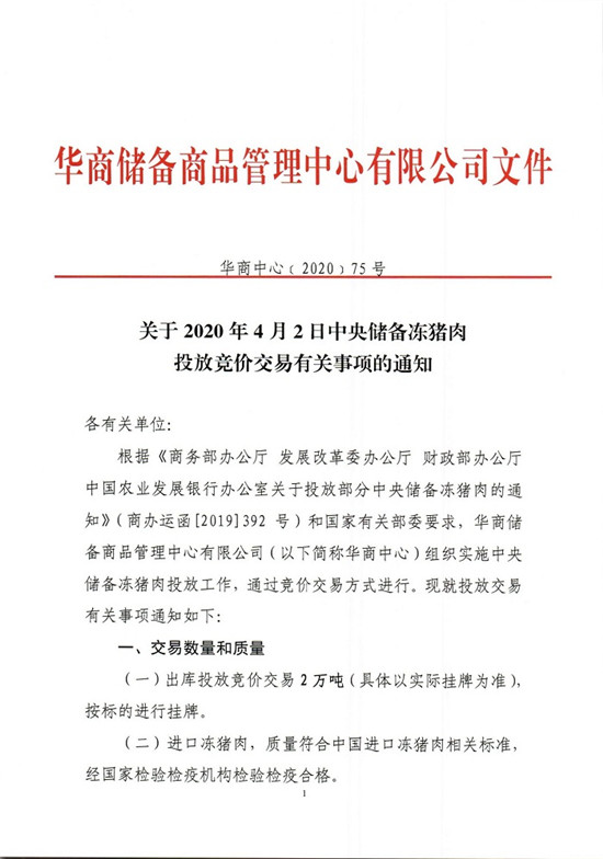 关于2020年4月2日中央储备冻猪肉投放竞价交易有关事项的通知