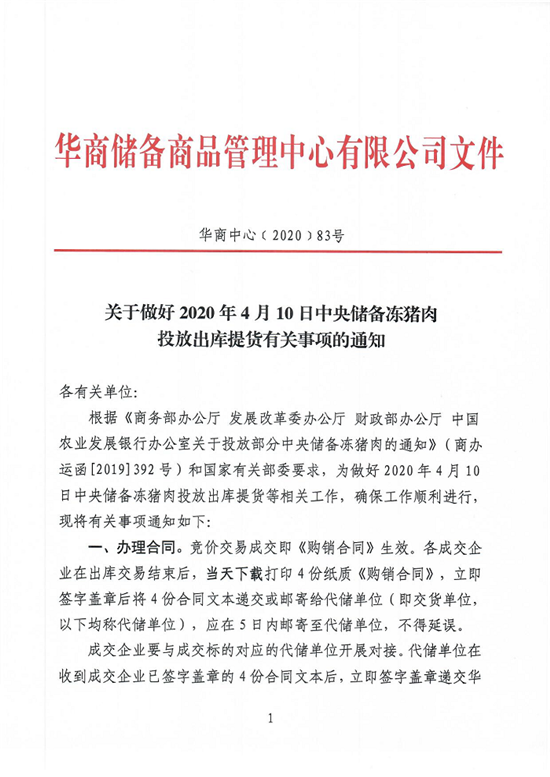 关于做好2020年4月10日中央储备冻猪肉投放出库提货有关事项的通知