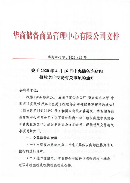 关于2020年4月16日中央储备冻猪肉投放竞价交易有关事项的通知