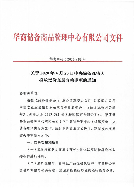 关于2020年4月23日中央储备冻猪肉投放竞价交易有关事项的通知