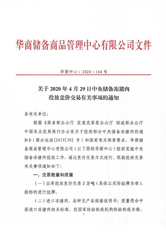 关于2020年4月29日中央储备冻猪肉投放竞价交易有关事项的通知