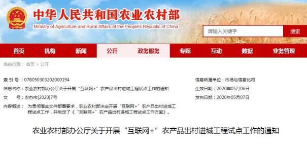 农业农村部：开展“互联网+”农产品出村进城工程试点工作