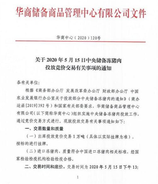 中央储备冻猪肉再度来袭！年内累计投放量达34万吨