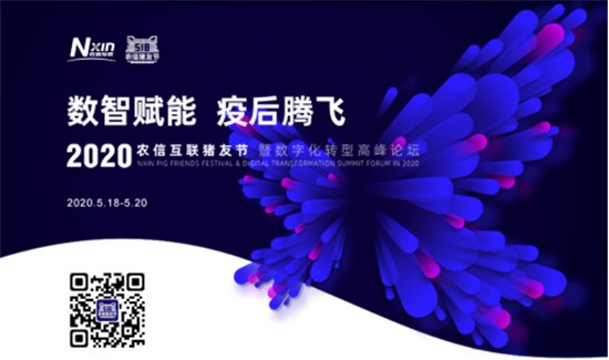 数智赋能养猪业，双疫之后再腾飞 ——2020农信互联518猪友节暨数字化转型高峰论坛
