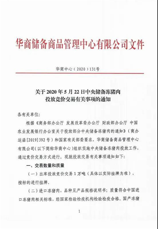 关于2020年5月22日中央储备冻猪肉投放竞价交易有关事项的通知