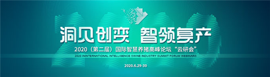 6月29日，智慧养猪线上“云研会”不容错过！