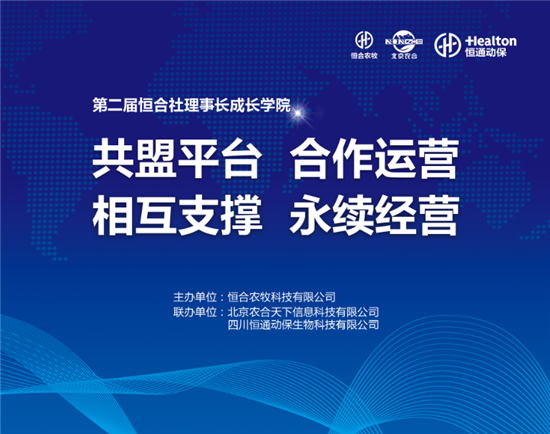 恒合社 | 一切为了养殖人的笑！“第二届恒合社理事长成长学院”圆满落幕！