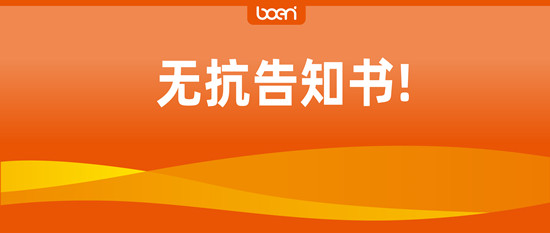 播恩公司贯彻《中华人民共和国农业农村部公告 第194号》的客户告知书