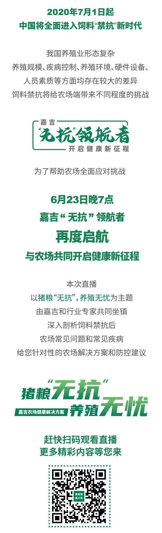 看点 | 猪粮“无抗” 养殖无忧，这场直播不容错过！