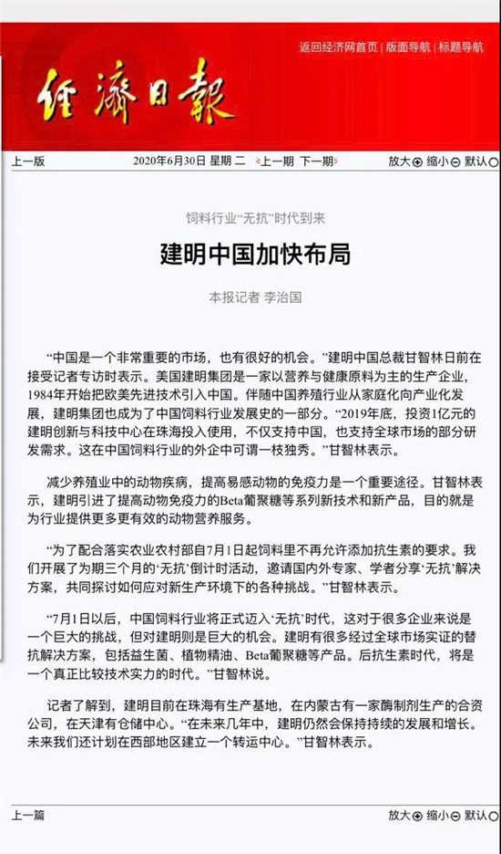 《经济日报》专访甘智林总裁——饲料行业“无抗”时代到来，建明中国加快布局