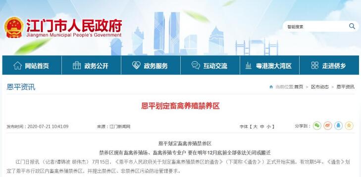 广东恩平：划定畜禽养殖禁养区 明年12月底前全部依法关闭或搬迁