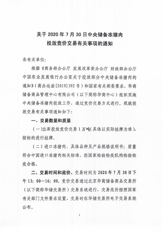 关于2020年7月30日中央储备冻猪肉投放竞价交易有关事项的通知