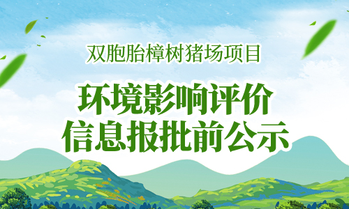 双胞胎樟树猪场项目——环境影响评价信息报批前公示
