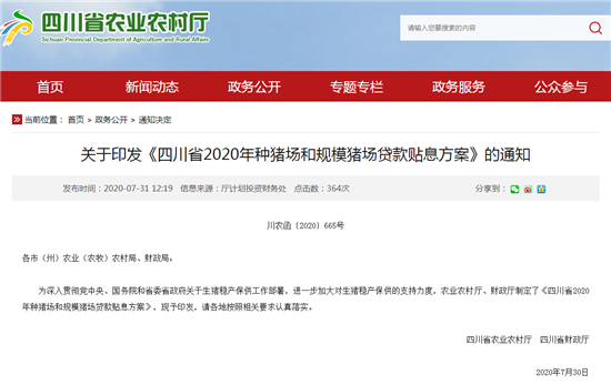 关于印发《四川省2020年种猪场和规模猪场贷款贴息方案》的通知