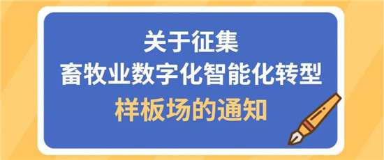 【征集通知】关于征集畜牧业数字化智能化转型样板场的通知