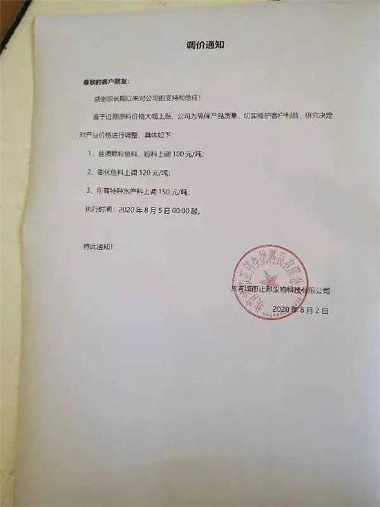 8月5日，新希望、大北农、通威等多家饲企宣布涨价！