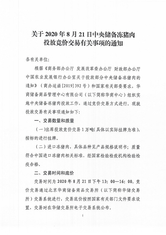 关于2020年8月21日中央储备冻猪肉投放竞价交易有关事项的通知