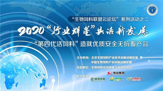 生物饲料联盟云论坛——“第四代活饲料”造就优质安全无抗畜产品圆满闭幕