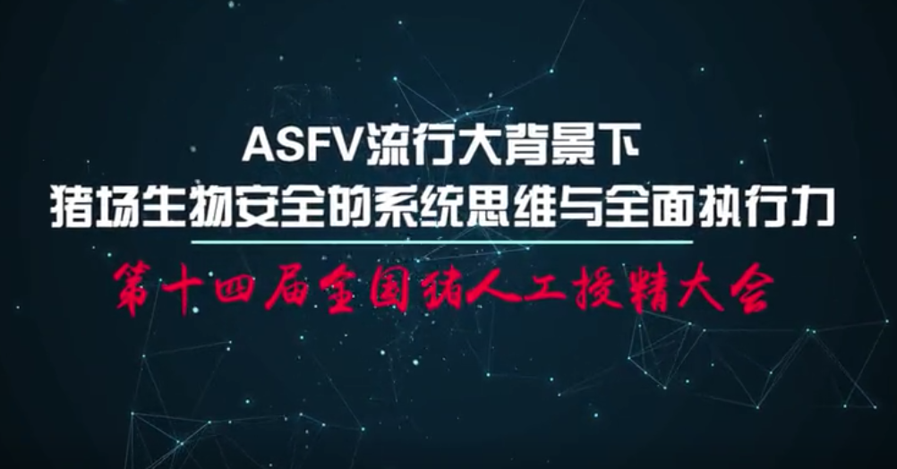 冯力：ASFV流行大背景下，猪场生物安全的系统思维与全面执行力