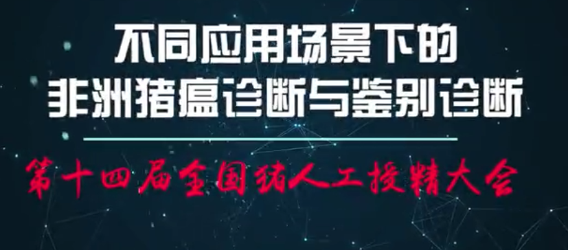 田克恭：不同应用场景下的非洲猪瘟诊断与鉴别诊断