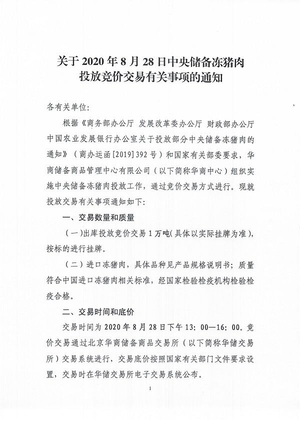 关于2020年8月28日中央储备冻猪肉投放竞价交易有关事项的通知